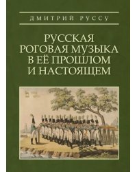 Русская роговая музыка в ее прошлом и настоящем. Учебное пособие