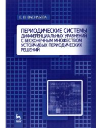 Периодические системы дифференциальных уравнений с бесконечным множеством устойч. период. решений