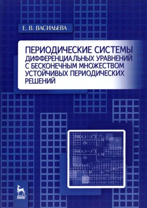 Периодические системы дифференциальных уравнений с бесконечным множеством устойч. период. решений