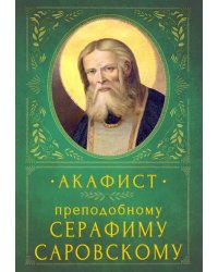 Акафист преподобному Серафиму Саровскому