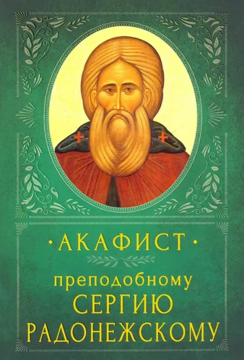 Акафист преподобному Сергию Радонежскому