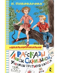 Рассказы Люси Синицыной, ученицы третьего класса