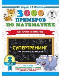 3000 примеров по математике. Супертренинг. Цепочки примеров. Три уровня сложности. 2 класс