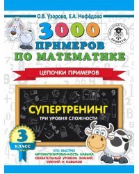 3000 примеров по математике. Супертренинг. Цепочки примеров. Три уровня сложности. 3 класс