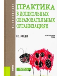 Практика в дошкольных образовательных организациях. Бакалавриат. Учебно-методическое пособие