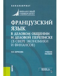 Французский язык в деловом общении и деловой переписке (в сфере экономики и финансов). Учеб. пособие