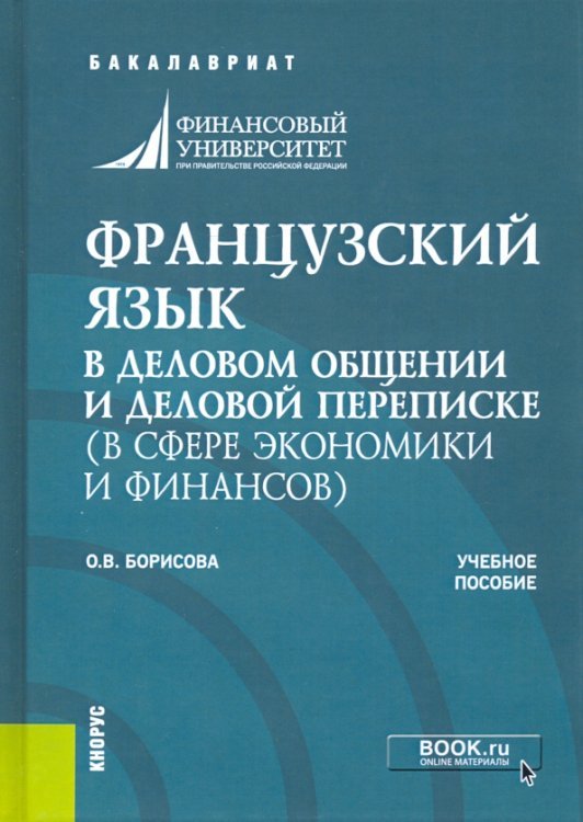 Французский язык в деловом общении и деловой переписке (в сфере экономики и финансов). Учеб. пособие