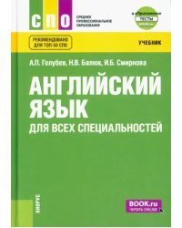 Английский язык для всех специальностей. Учебник (+ еПриложение)