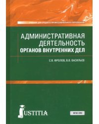 Административная деятельность органов внутренних дел. Учебник