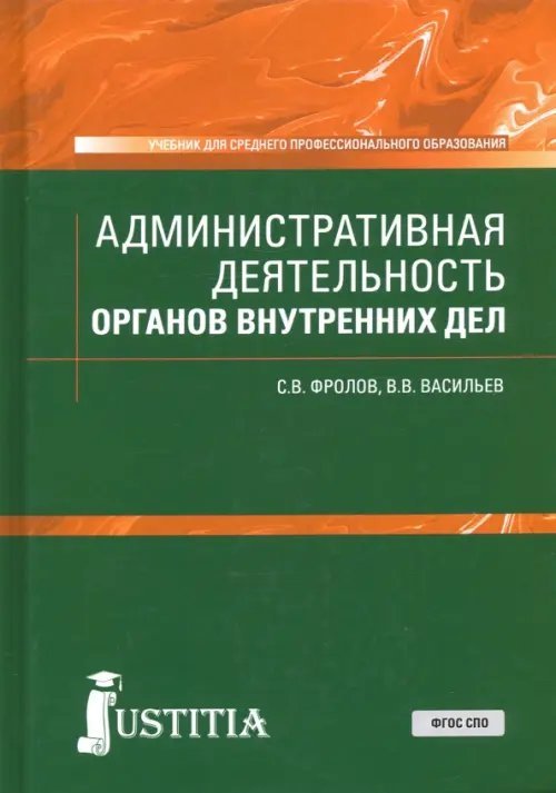 Административная деятельность органов внутренних дел. Учебник