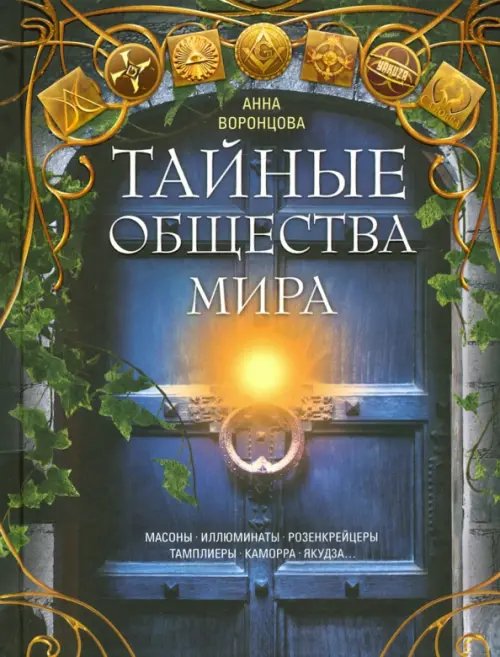 Тайные общества мира. Масоны, иллюминаты, розенкрейцеры, тамплиеры, каморра, якудза