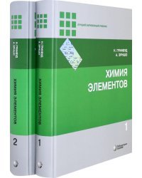 Химия элементов. В 2-х томах (количество томов: 2)