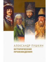 Исторические произведения. Борис Годунов. Арап Петра Великого. История Пугачева