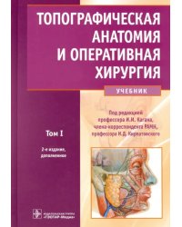 Топографическая анатомия и оперативная хирургия. Учебник в 2-х томах. Том 1