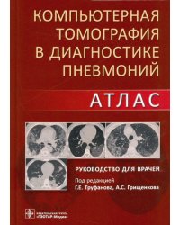 Компьютерная томография в диагностике пневмоний. Атлас