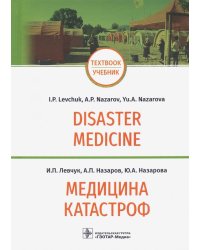 Медицина катастроф. Disaster Medicine. Учебник на английском и русском языках