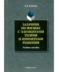 Задачник по физике с элементами теории и примерами решения. Учебное пособие