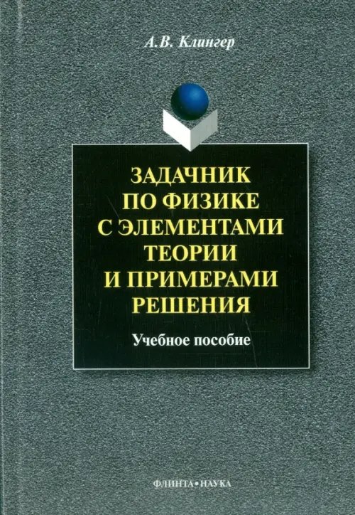 Задачник по физике с элементами теории и примерами решения. Учебное пособие