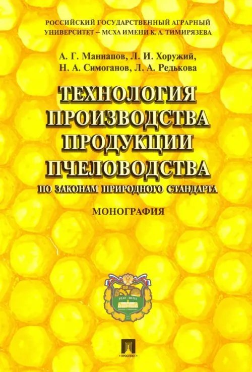 Технология производства продукции пчеловодства по законам природного стандарта. Монография