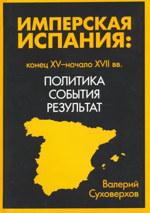 Имперская Испания: конец XV-начало XVII. Политика, события, результат