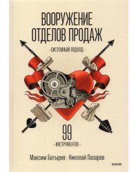 Вооружение отделов продаж. Системный подход. 99 инструментов