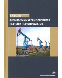 Физико-химические свойства нефтей и нефтепродуктов. Учебное пособие