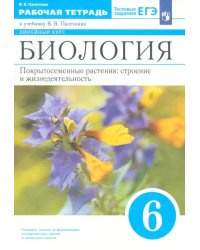 Биология. 6 класс. Рабочая тетрадь к учебнику В.В. Пасечника