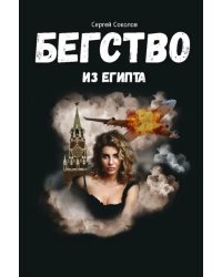 Бегство из Египта