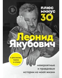 Плюс минус 30. Невероятные и правдивые истории из моей жизни