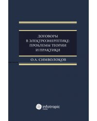 Договоры в электроэнергетике. Проблемы теории и практики. Монография