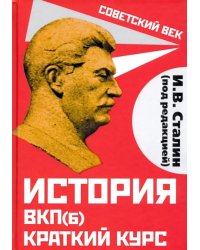 История ВКП(б). Краткий курс