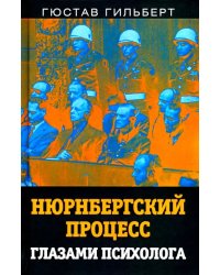 Нюрнбергский процесс глазами психолога