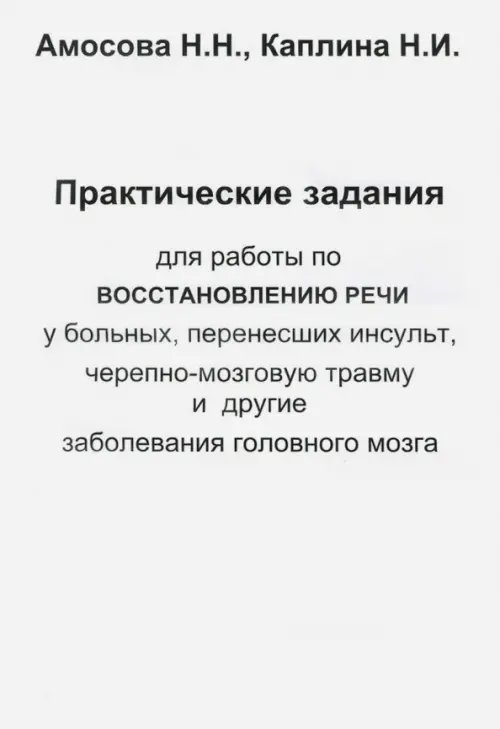 Практические задания для работы восстановления речи у больных, перенесших инсульт...