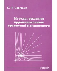 Методы решения иррациональных уравнений и неравенств