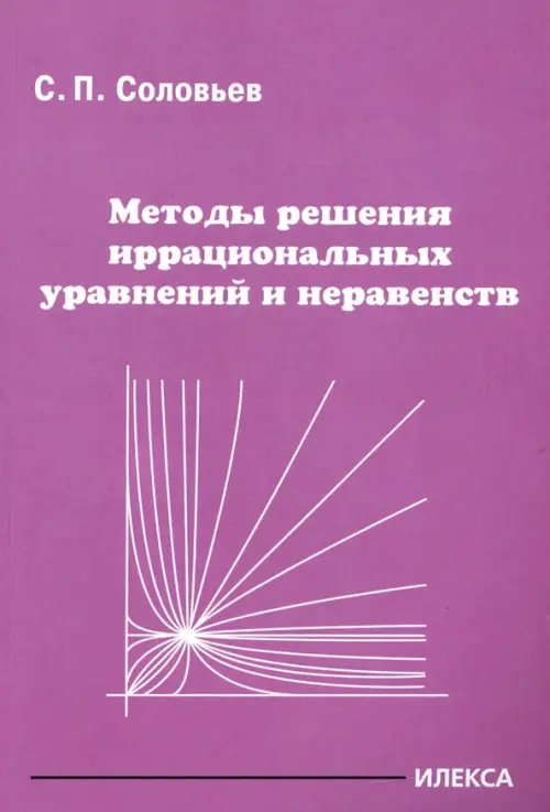 Методы решения иррациональных уравнений и неравенств