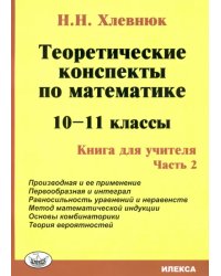 Математика. 10-11 класс. Теоретические конспекты. Книга для учителя. Часть 2