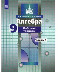 Алгебра. 9 класс. Рабочая тетрадь. В 2-х частях. Часть 1