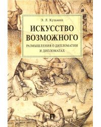 Искусство возможного. Размышления о дипломатии и дипломатах. Монография