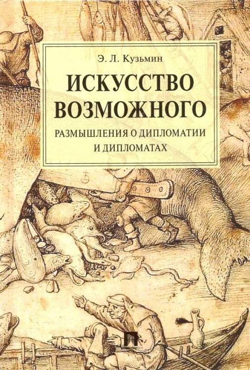 Искусство возможного. Размышления о дипломатии и дипломатах. Монография