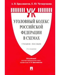 Уголовный кодекс Российской Федерации в схемах. Учебное пособие