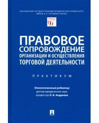 Правовое сопровождение организации и осуществления торговой деятельности. Практикум