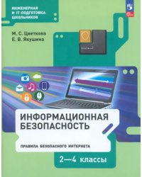 Информационная безопасность. Правила безопасного Интернета. 2-4 классы. Учебник