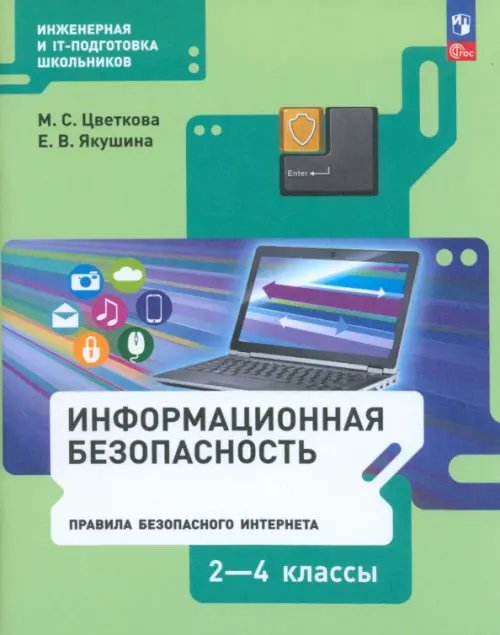 Информационная безопасность. Правила безопасного Интернета. 2-4 классы. Учебник