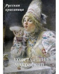 Константин Маковский. Русская красавица