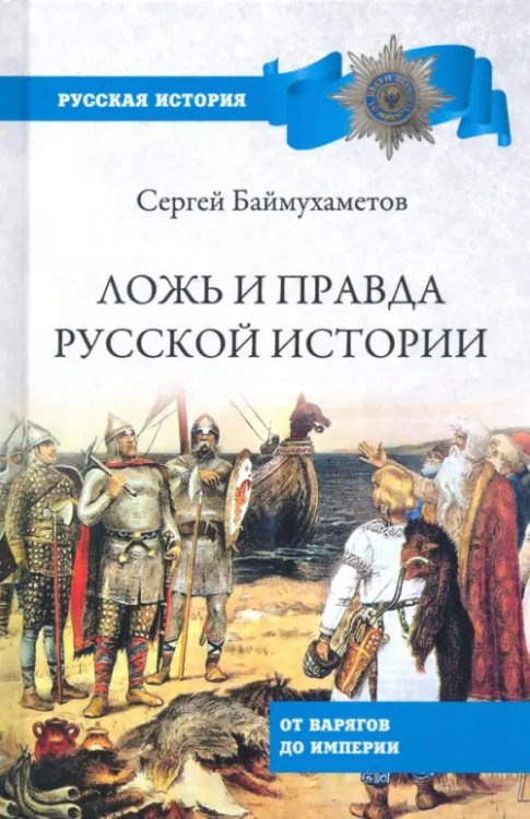 Ложь и правда русской истории. От варягов до империи