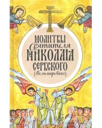 Молитвы святителя Николая Сербского (Велимировича)