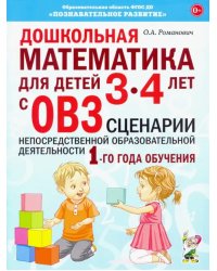 Дошкольная математика для детей 3–4 лет с ОВЗ. Сценарии непосредственной образовательной деятельн.