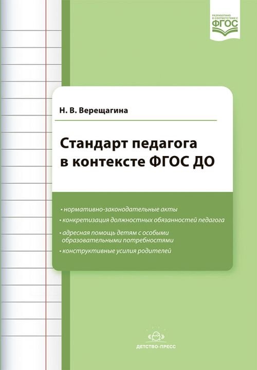 Стандарт педагога в контексте ФГОС ДО