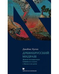 Древнерусский мидраш. Древние интерпретации библейского сюжета о Яакове и его детях