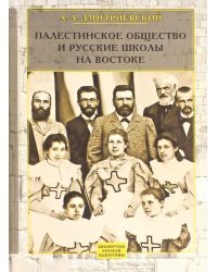 Палестинское Общество и русские школы на Востоке. Статьи, очерки, отчеты